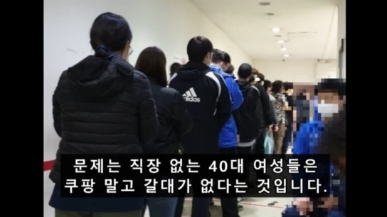 40대 접어든 무직 여성들 쿠팡이라도 갈수있으면 다행이다