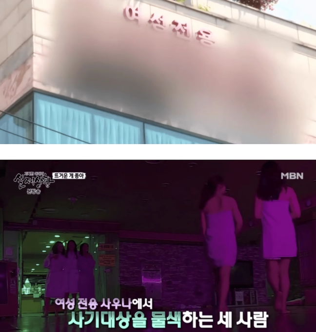 여성전용 사우나를 조심해야 하는 이유