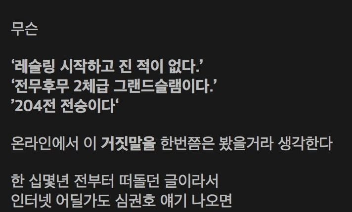레슬링 심권호 관련 거짓정보들과 진실