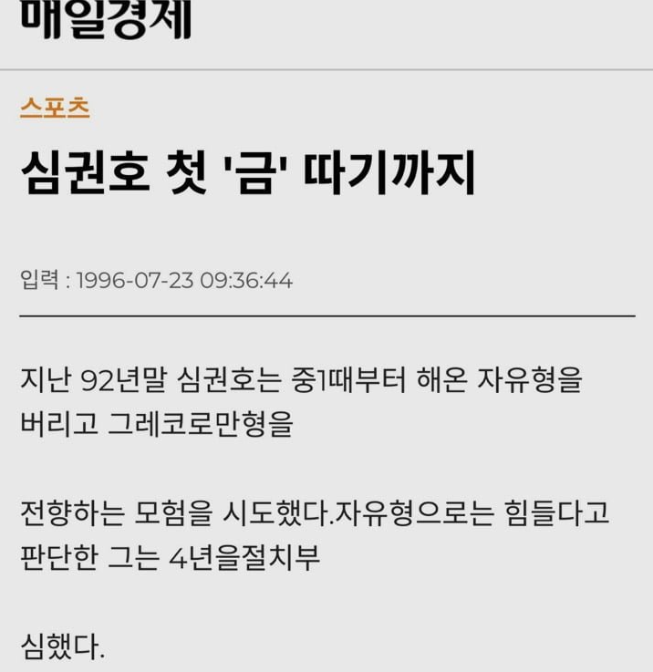 레슬링 심권호 관련 거짓정보들과 진실