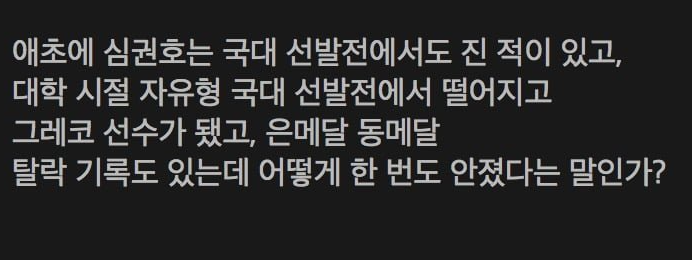 레슬링 심권호 관련 거짓정보들과 진실