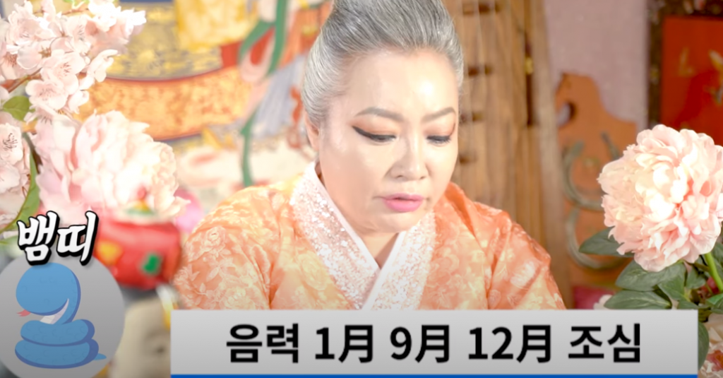 무속인 유튜버가 알려준 ‘닭띠’ ‘뱀띠’ ‘소띠’ 올해 조심해야할 것들 – 포스트쉐어