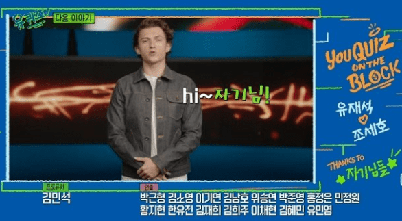 ‘스파이더맨’ 톰 홀랜드가 유퀴즈에 출연한다.
지난 1일 방송된 tvN ‘유 퀴즈 온 더 블럭’은 방송 직후 다음 회차 예고편을 공개했다.
해당 예고편에는 마블 영화 ‘스파이더맨R