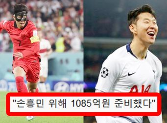 토트넘 떠난 손흥민 파리 생제르맹(PSG)으로 가서 메시와 같은 팀 된다