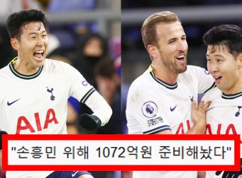 손흥민 올 여름 토트넘 나가고 1072억원에 FC 바르셀로나 이적한다