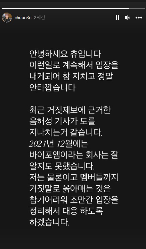 이달소 츄 인스타그램 소속사 거짓제보 언론 기사에 분노한 입장문 (캡처)