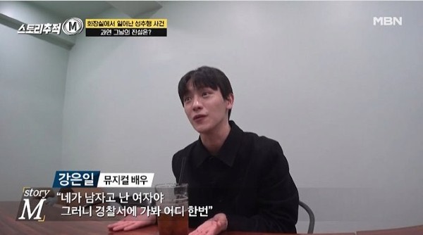 MBN '스토리추적M' 뮤지컬배우 강은일 성추행 사건 인터뷰