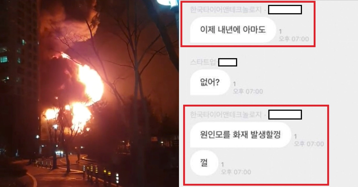 대전 한국타이어 화재 2년 전 예견한 블라인드 게시물 '방화 음모론' 급속도로 확산되는 이유 (캡처)