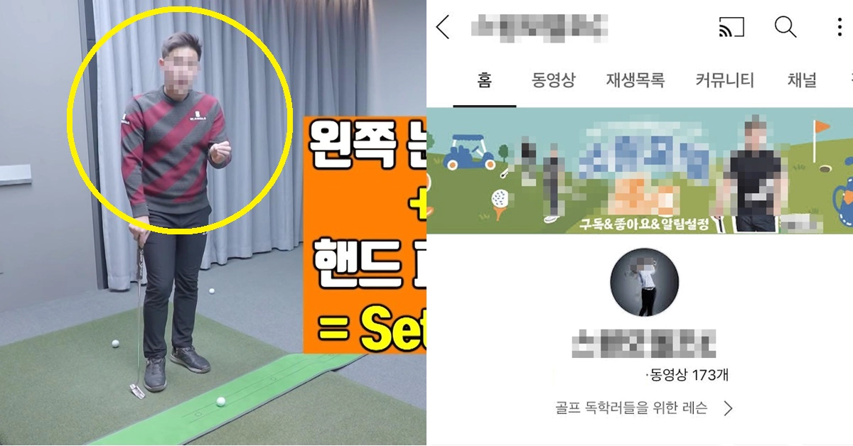 구독자 25만 골프 유튜버, 마약 먹인 혐의로 1심 집유에도 영상 업로드