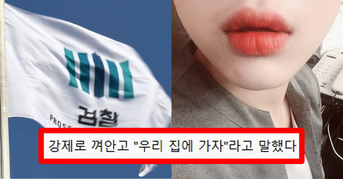 한국 여자 검사가 10년 차이 남자 후배 성추행.. "신체 XX에 입을 댔다"