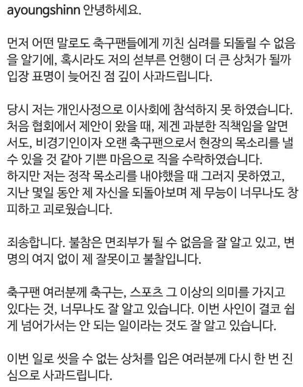 대한축구협회 승부조작 사면 관련 이사 신아영 아나운서 인스타 사과문