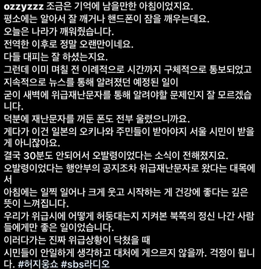 서울 경계경보 위급재난문자 허지웅 인스타그램 저격 발언