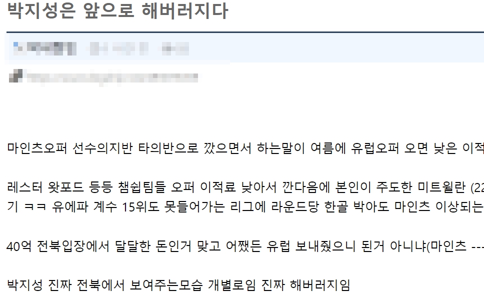 전북현대 조규성 덴마크 미트윌란 이적 박지성 디렉터 비난