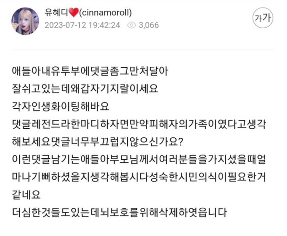 금천구 여자 bj 유튜버 성폭행 감금 유혜디 허위 사실 2차 가해 댓글
