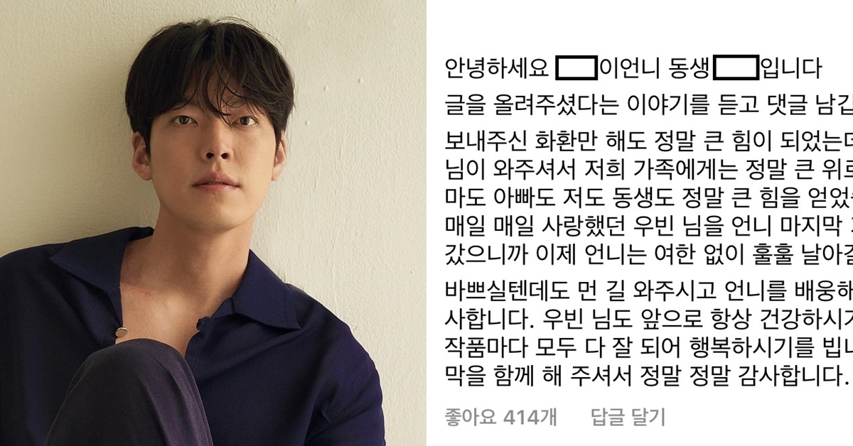 배우 김우빈 세상 떠난 팬 조문하고 올린 인스타에 유족들이 남긴 댓글
