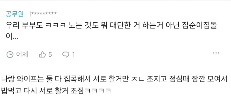 나랑 와이프는 둘이서만 논다
