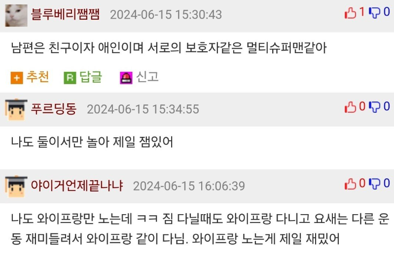 나랑 와이프는 둘이서만 논다