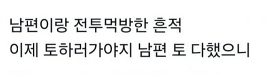 남편과 같이 먹토, 완토하는 여자