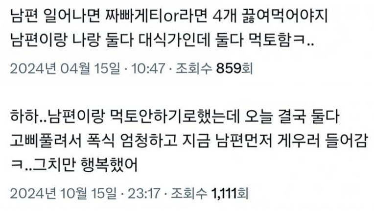 남편과 같이 먹토, 완토하는 여자