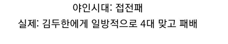 김두한의 실제 싸움 실력과 전적