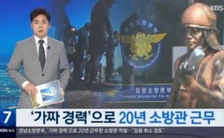 20년 근무했는데 20년만에 합격 취소된 소방관