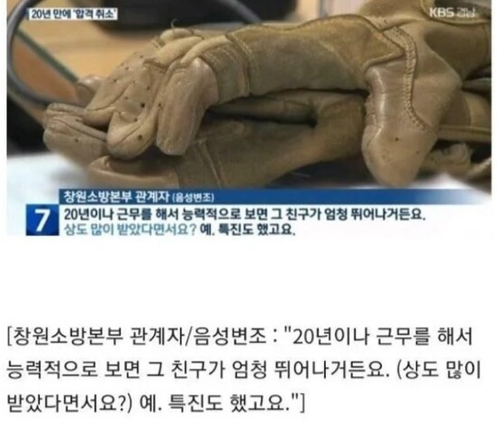 20년 근무했는데 20년만에 합격 취소된 소방관