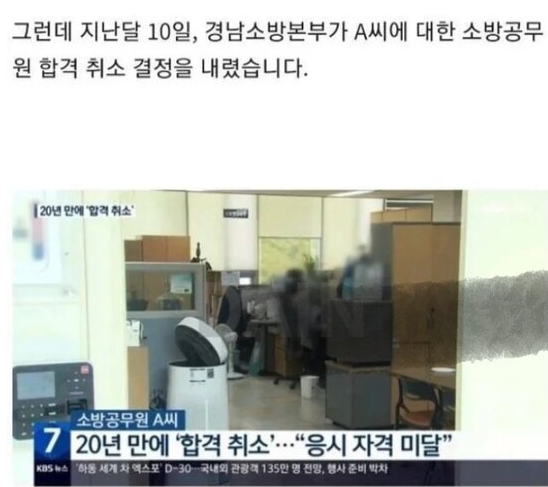 20년 근무했는데 20년만에 합격 취소된 소방관