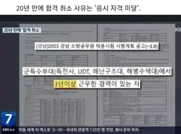 20년 근무했는데 20년만에 합격 취소된 소방관