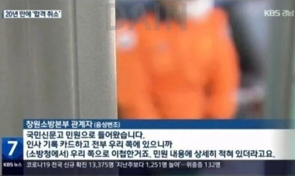 20년 근무했는데 20년만에 합격 취소된 소방관