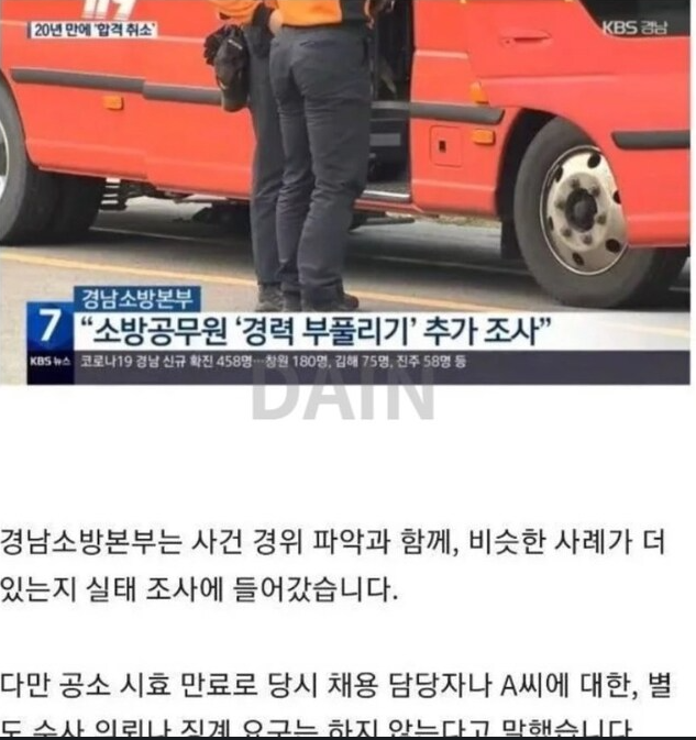 20년 근무했는데 20년만에 합격 취소된 소방관