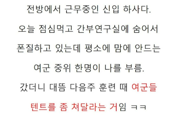 텐트치고 여군 장교 참교육 썰