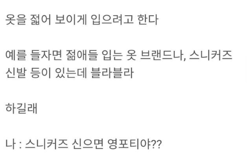 사무실 내 28세 청년이 영포티 이러길래